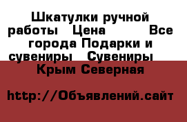 Шкатулки ручной работы › Цена ­ 400 - Все города Подарки и сувениры » Сувениры   . Крым,Северная